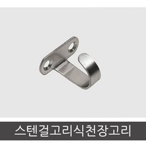 철물프렌드 스텐걸고리식천장고리, 스텐, 1개