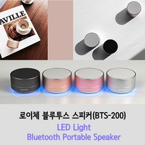 [럭케이스]로이체블루투스스피커 (BTS-200), 로즈골드, 로이체블루투스스피커(BTS-200)