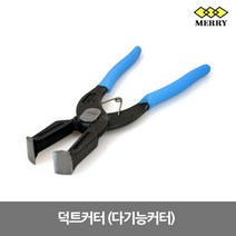 [MERRY] DK-55 / 덕트커터 (다기능 커터), 1개