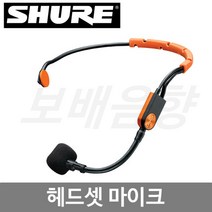 SHURE SM31FH-TQG 퍼포먼스 헤드셋 마이크/무선용