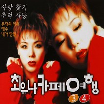(2CD) 최유나 - 카페여행 3.4집, 단품