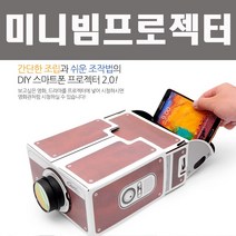 스마트 미니빔 프로젝터 DIY스마트폰프로젝터2.0~스마트 시네마박스 스마트빔 빔프로젝터