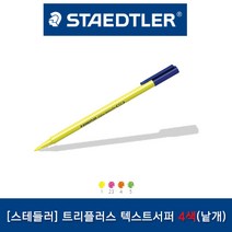 [파트너사] 트리플러스 텍스트서퍼4색(낱개)/스테들러, 분홍(23)