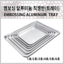대형 알루미늄 직쟁반 양은쟁반 업소용 서빙 트레이, 6호