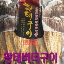 맛태 짝태 황태버터구이 10미 맛일품건어물