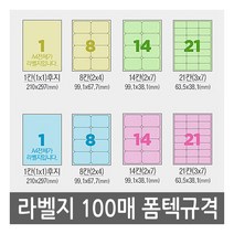 유니라벨 A4라벨지 파스텔지 폼텍 규격 컬러라벨지, [파스텔 노랑색]21칸(3X7) - 100장