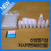 [아임사이언스]산성염기성 지시약변화(6인용)