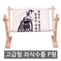 조이십자수 고급형 좌식수틀 P형(80cm)-긴 클립형 수틀