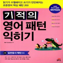 길벗스쿨 기적의 영어 패턴 익히기 2 : 일반동사 패턴 (1)