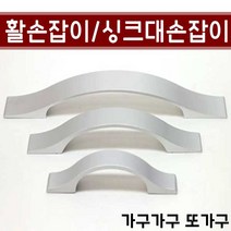 가구가구또가구 활손잡이 싱크대손잡이 가구손잡이, 활손잡이 64mm