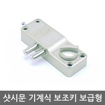 샷시문 보조키 보급형 /도어락/현관문/열쇠키, 일자키 설치의뢰 A지역