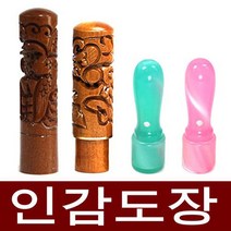 도장마트 인감도장 가옥 대추목 화양목 벽조목, 선택09. 천환6푼 가옥, 한문해서체