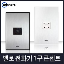 위너스 벨로 스위치 콘센트 국산 3로 CATV MATV 유니트 모듈라, 15-1 전화기1구콘센트4P(실버), 1개