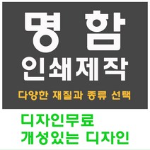명함 인쇄 제작 디자인 홍보 카드 고급 수입지 반누보 휘라레, 코팅일반 양면, 500개