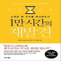 비즈니스북스/ 1만 시간의 재발견 : 노력은 왜 우리를 배신하는가