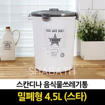 샤바스 스칸디나 밀폐형4.5L(스타) 음식물쓰레기통