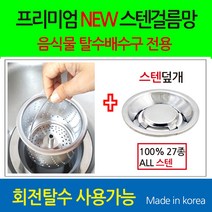 뉴크린주방 프리미엄 음식물 탈수용 ALL스텐걸름망+ALL스텐덮개(옵션선택), 3-2번 신성키시스(구형) 전 스텐걸름망+스텐덮개, 1개