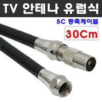케이블마트 안테나선 유럽 PAL 해외 유선케이블 동축 HDTV 연결선 5C-HFBT, D63 TV 안테나선 30Cm 유럽식 PAL 변환 케이블