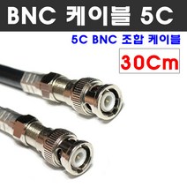 케이블마트 동축 BNC 조합케이블 CCTV HD-SDI 영상 연결선 5C-HFBT, D139-1 동축 30Cm BNC 조합 케이블 5C