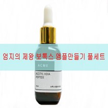 애크미 엄지의제왕 동안앰플만들기세트 보톡스펩타이드, 1세트