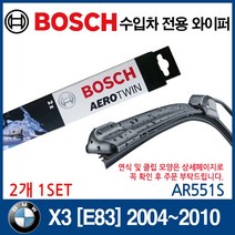 보쉬 수입차 와이퍼 BMW X3시리즈[E83] 04~10, AR551S