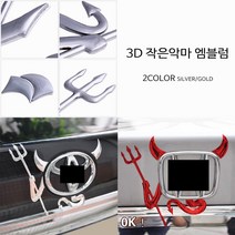 3D 작은악마 엠블럼 스티커 액세서리 자동차용품, 실버