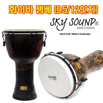 스카이사운드 젬베 화이바(9.5 12인치) 디젬베 젬배 젬베이비 화이바 9.5 12인치, 4.TDFIBD12-TY