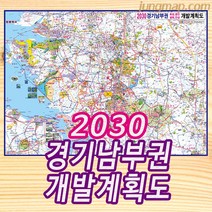 2030년 경기남부권 개발계획도 소 중 대 코팅형 경기남부개발도 경기남부지도 경기지도, 대형200x150cm 코팅형