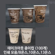행복한팩 테이크아웃 종이컵 인쇄 커피 거리 모음 (100개) 핫컵 택1, 거리 8온스(100개), 1개
