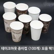 행복한팩 테이크아웃 종이컵 모음 (100개) 무지 인쇄 커피 거리 택1, 커피 13온스(100개), 1개
