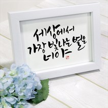 심뽀글씨 캘리그라피 액자 주문제작 기념일 개업 선물, 화이트