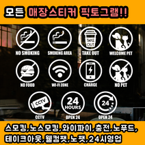 츄스티커 흡연금지 외부음식반입금지 애완동물출입금지 CCTV 와이파이 테이크아웃, 픽토No.9-와이파이존(White)