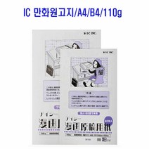 IC 만화 원고지 만화지 만화원고지 A4 B4 110g 만화용지