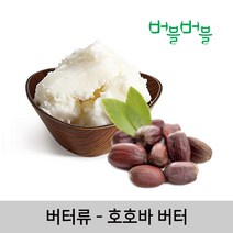 [버블버블] 천연 호호바버터 (50g~1kg) - 천연 화장품/비누 만들기, 11_호호바 버터_1kg_화장품원료