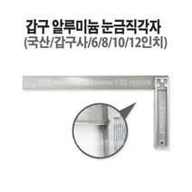 마켓원 갑구 알루미늄눈금직각자(10인치)갑구직각자
