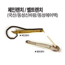 마켓원 벨트렌치(DS-600)동성신바람 벨트렌치, 1개
