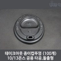 행복한팩 종이컵 뚜껑 돌출 타공 검정 (100개) 10 13온스, 100개