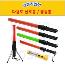 보스코 신호봉 경광봉 삼각대 LED 점멸 랜턴 교통 신호, 1개, 신호봉 HN-50F(후레쉬형) 55cm