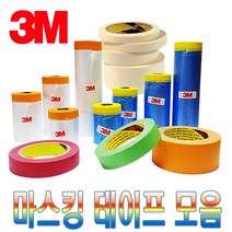 보스코 3M 마스킹테이프 모음 커버링테이프 칼라테이프 차량도색용 종이테이프