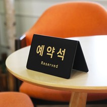 아트사인, 예약석(검정/가로) : 0743