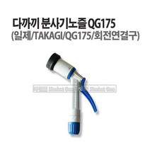 마켓원 일본 다까끼 수도꼭지니플 분사기 원터치노즐 호스조인트, 다까끼 분사기노즐 QG175, 1개