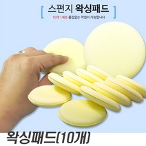 어플리케이션 왁스 왁싱패드 세차용품 세차스폰지, 10개