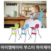 토이아토 IMBABY 부스터 하이체어, 블루