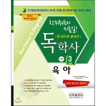 육아 한 권으로 끝내기(독학사 가정학 3단계)(2017), 은하출판사