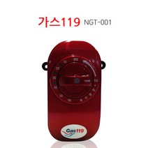 가스레인지 가스락 가스렌지 가스자동차단기 가스타이머 NGT-001, 1개, NGT-001(레드)