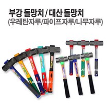 마켓원 돌망치모음전(우레탄자루 파이프자루 나무자루)부강 대산 덕진무진동, 1개, 부강돌망치(우레탄자루-중)