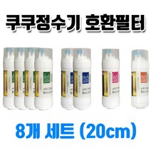 쿠쿠정수기필터 CP-G501HW 호환 정수기필터8개1셋트, 1개, 8개1셋트