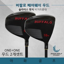 페어웨이우드 8번 9번 버팔로 2종세트, 6번10번