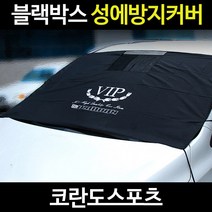 코란도스포츠성에방지커버/자동차커버/제거기/덮개/바디, 코란도스포츠:04_이모션 컴팩트 성에제거기