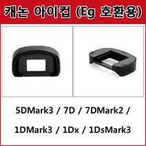 럭스프로 캐논 아이컵(Eg호환)5D마크3 7D 7D마크2 1D마크3 1Dx, 1개, 럭스프로 Eg호환 아이컵